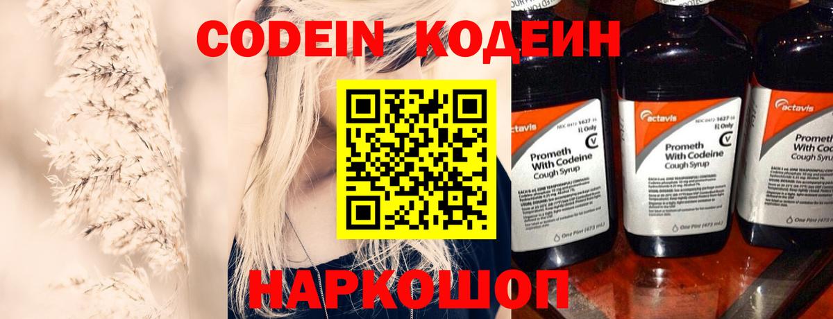 Кодеин Purple Drank  Вход с VPN  Codein Purple Drank  Приморско-Ахтарск 